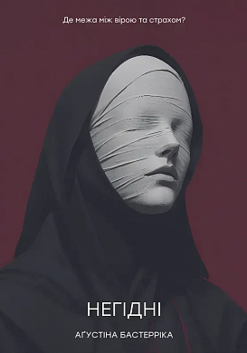 Книга Негідні