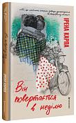 Книга Він повертається в неділю
