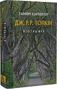 Книга Дж. Р. Р. Толкін: Біографія