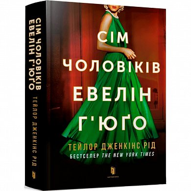 Книга Сім чоловіків Евелін Г’юґо