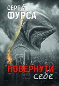 Книга Повернути себе