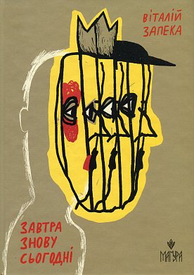 Книга Завтра знову Сьогодні