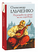 Книга Козацькому роду нема переводу, або ж Мамай і Чужа Молодиця