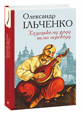 Книга Козацькому роду нема переводу, або ж Мамай і Чужа Молодиця