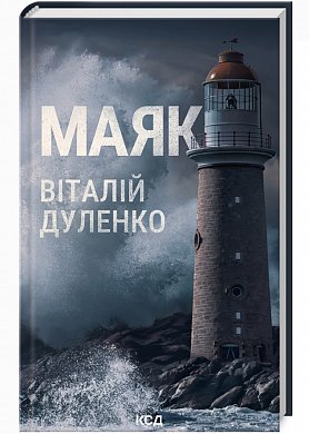 Книга Маяк