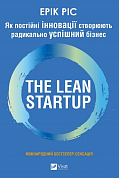 Книга The Lean Startup. Як постійні інновації створюють радикально успіший бізнес