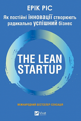 Книга The Lean Startup. Як постійні інновації створюють радикально успіший бізнес