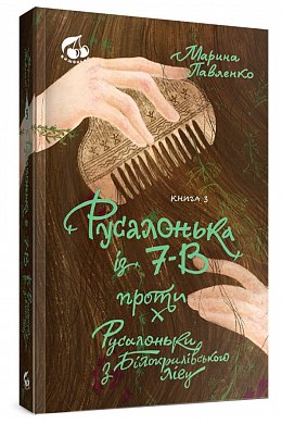 Книга Русалонька із 7-В проти Русалоньки з Білокрилівського. Книжка 3