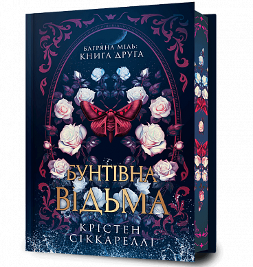 Книга Бунтівна відьма Limited edition