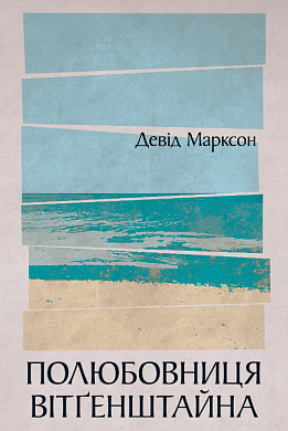 Книга Полюбовниця Вітґенштайна