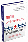 Лідер без титулу