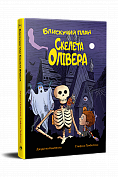 Книга Блискучий план Скелета Олівера