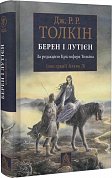 Книга Берен і Лутієн