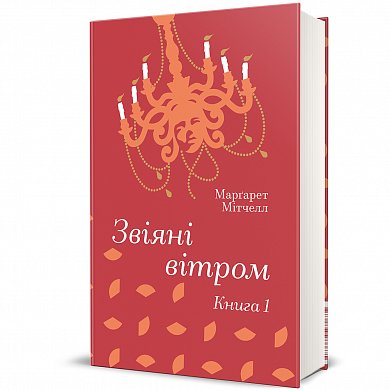 Книга Звіяні вітром.Книга 1