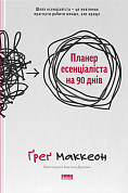 Книга Планер есенціаліста на 90 днів