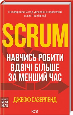 Книга Scrum. Навчись робити вдвічі більше за менший час