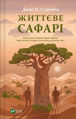 Книга Життєве сафарі 