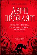 Книга Двічі прокляті. Збірка оповідань