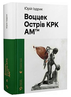 Книга Воццек. Острів КРК. AM™