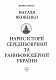 Нарис історії середньовічної та ранньомодерної України