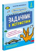 Книга Школа розумників. Задачник з математики. 2 клас