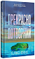 Прекрасно-потворний