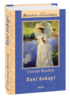 Книга Пані Боварі. Проста душа