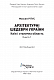 Архітектурні шедеври України. Київ і столична область