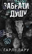 Книга Трилогія душ. Книга 1: Забрати її душу