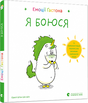 Книга Емоції Ґастона. Я боюся