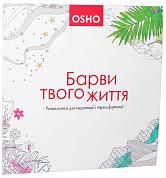 Книга Барви твого життя. Розмальовка для медитації і трансформації