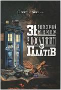 Книга 31 фантастичний вечір з Посланням до галатів                                                                                                          