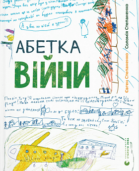 Книга Абетка війни