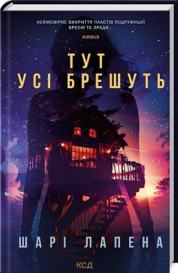 Книга Тут усі брешуть