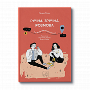 Книга Ручна-зручна розмова. Путівник жестовою мовою