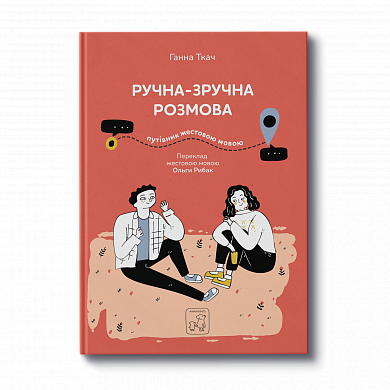 Книга Ручна-зручна розмова. Путівник жестовою мовою