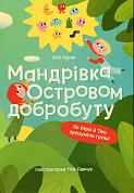 Книга Мандрівка Островом добробуту. Як Кіра й Тео зрозуміли гроші