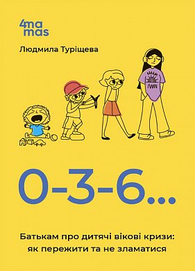 Книга Для турботливих батьків. 0-3-6… Батькам про дитячі вікові кризи: як пережити та не зламатися. 