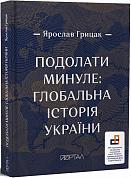 Книга Подолати минуле: глобальна історія України