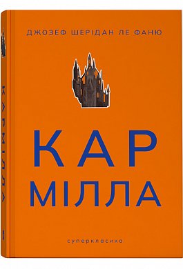 Книга Кармілла