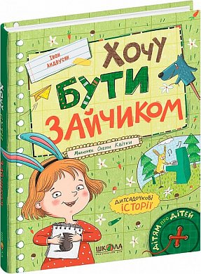 Книга Хочу бути зайчиком