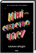 Книга Міністерство часу