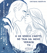 Книга Я не боюся смерті, бо там на мене чекаєш ти