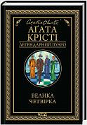 Книга Велика четвірка