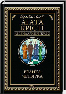 Книга Велика четвірка