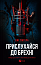 Прислухайся до брехні 