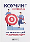 Коучинг на практиці. Збірник самарі  + аудіокнижка
