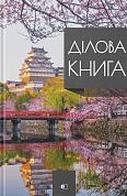 Книга Ділова книга серія "Business book" Японія