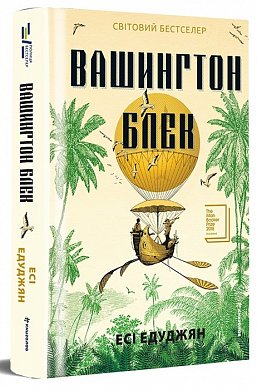 Книга Вашингтон Блек