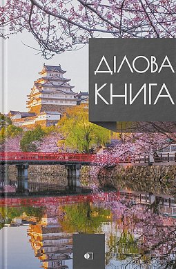 Книга Ділова книга серія "Business book" Японія